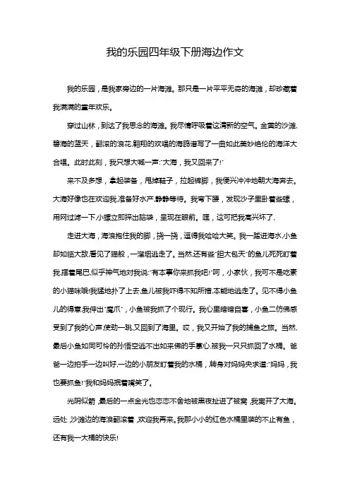我的乐园四年级下册海边作文