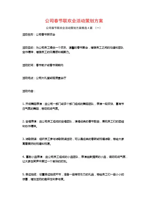 公司春节联欢会活动策划方案4篇