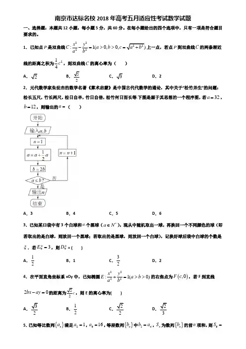 南京市达标名校2018年高考五月适应性考试数学试题含解析