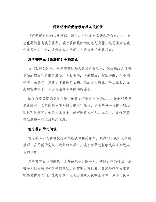 《西游记》中的观音形象及其民间性