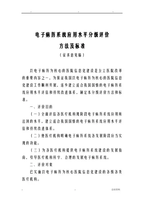电子病历系统应用水平分级评价方法及标准