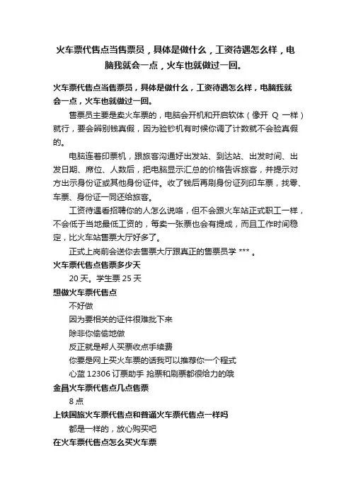 火车票代售点当售票员，具体是做什么，工资待遇怎么样，电脑我就会一点，火车也就做过一回。