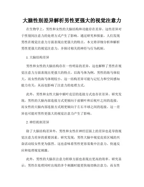 大脑性别差异解析男性更强大的视觉注意力