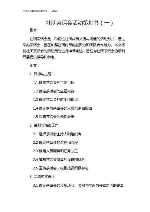 社团茶话会活动策划书(一)2024