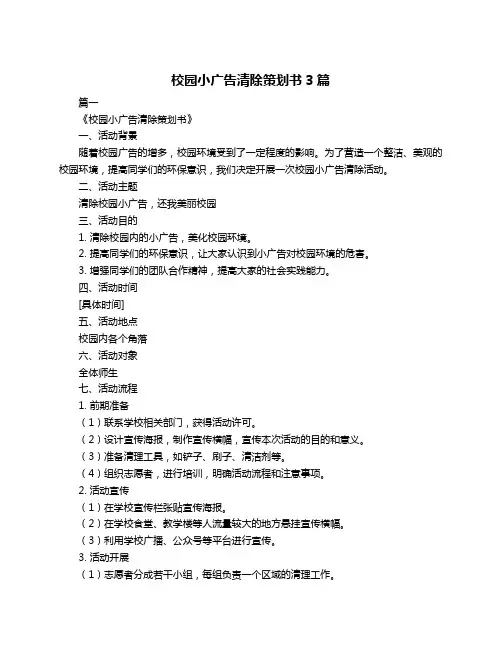 校园小广告清除策划书3篇