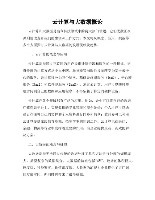 云计算与大数据概论