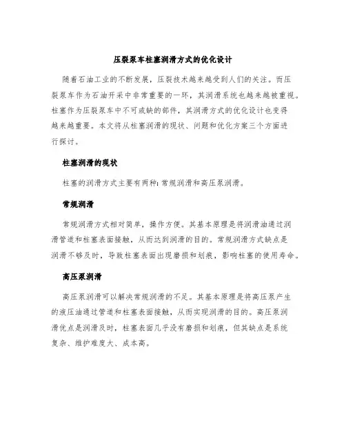 压裂泵车柱塞润滑方式的优化设计