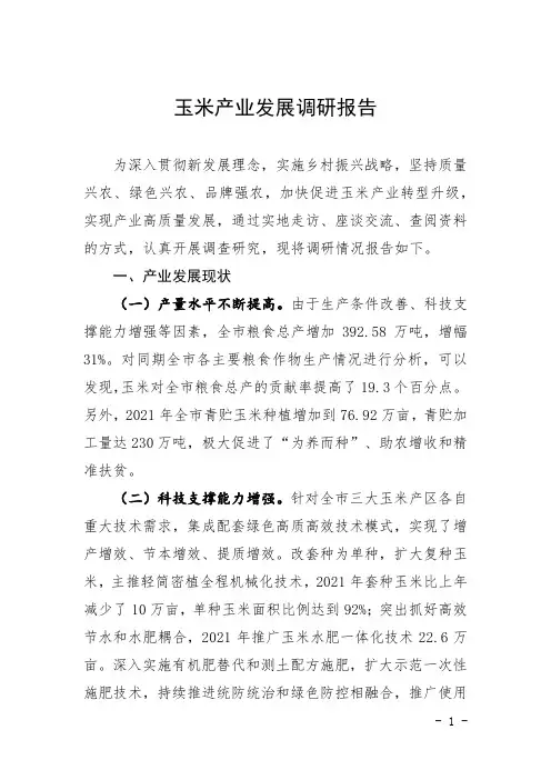 玉米产业发展调研报告