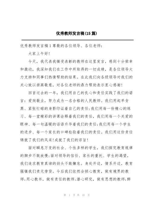 优秀教师发言稿(15篇)