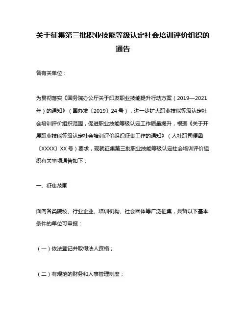 关于征集第三批职业技能等级认定社会培训评价组织的通告