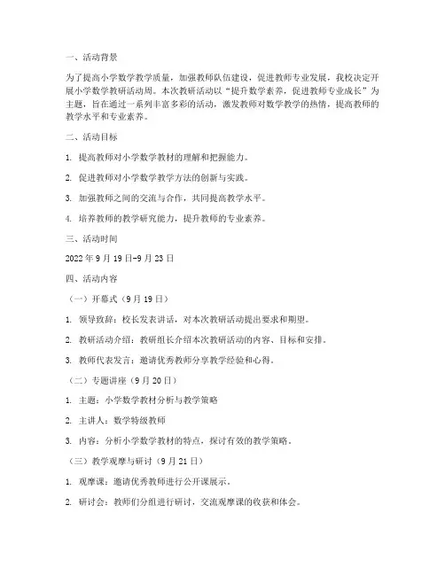 小学数学教研活动周安排