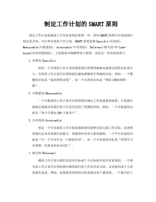 制定工作计划的SMART原则