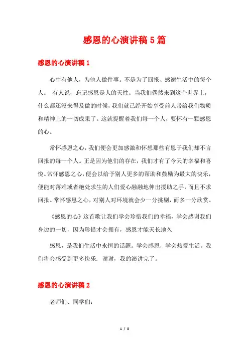感恩的心演讲稿5篇