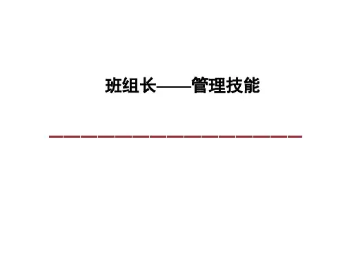班组长管理技能