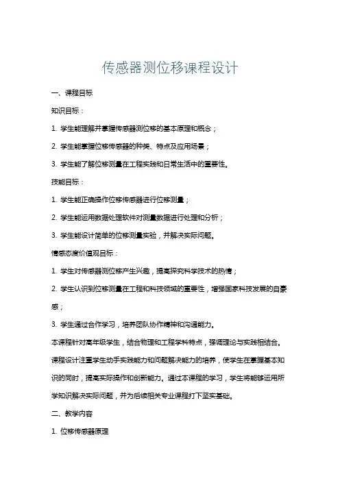 传感器测位移课程设计