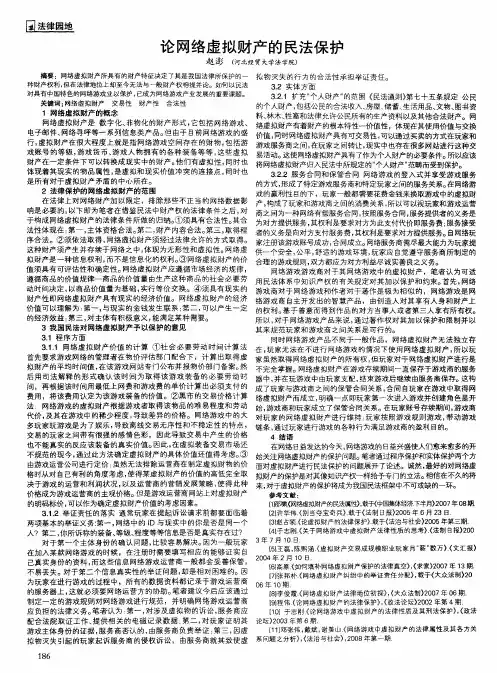 论网络虚拟财产的民法保护