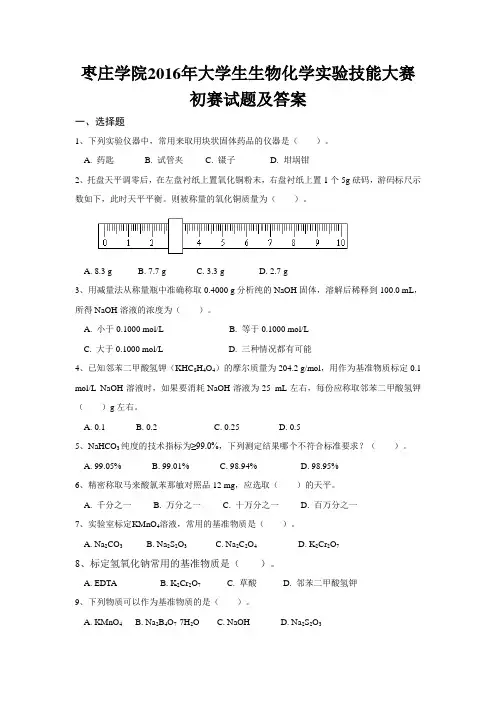 2016年生物化学试验技能大赛初赛题库