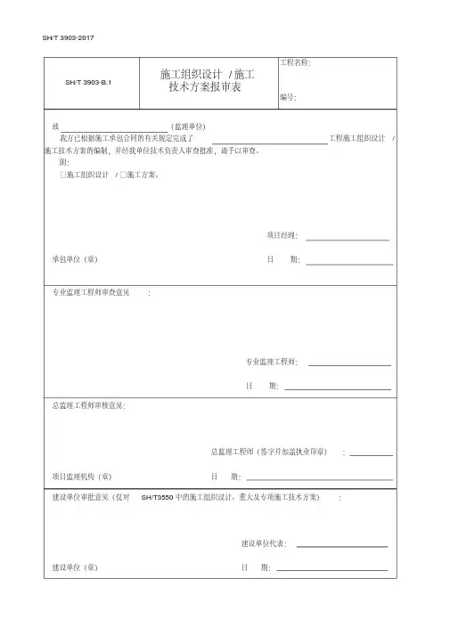 最新SH／T3903-2017石油化工建设工程项目监理规范(承包单位用表).pdf