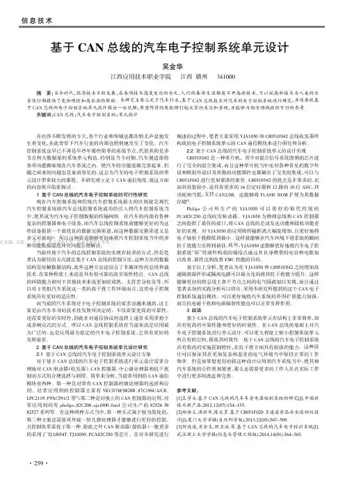 基于CAN总线的汽车电子控制系统单元设计