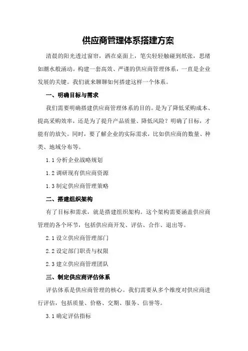 供应商管理体系搭建方案