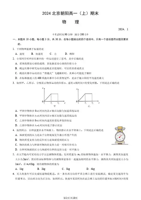 2024北京朝阳区高一上学期期末物理试题及答案