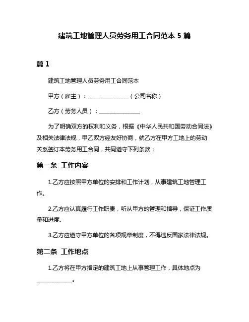 建筑工地管理人员劳务用工合同范本5篇