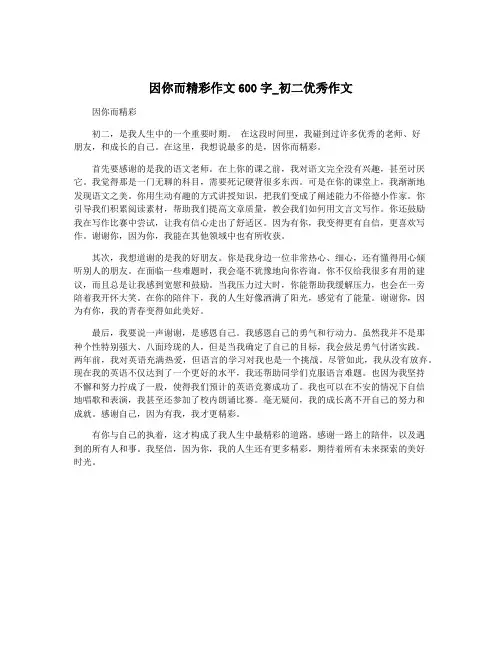 因你而精彩作文600字_初二优秀作文