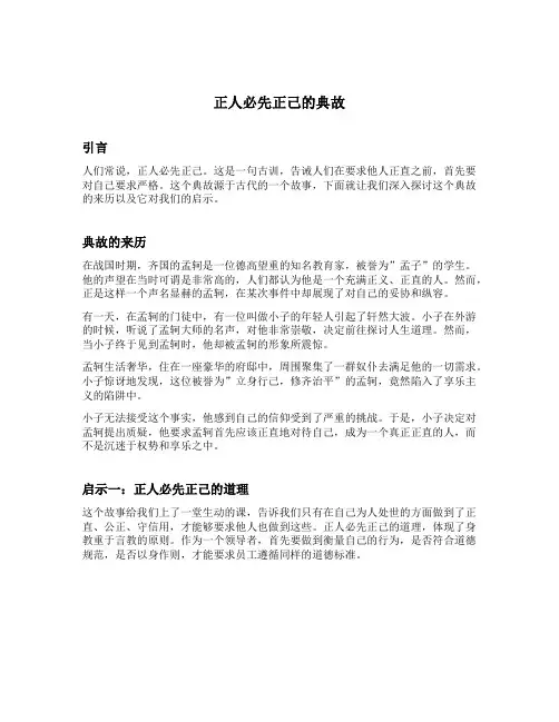 正人必先正己的典故