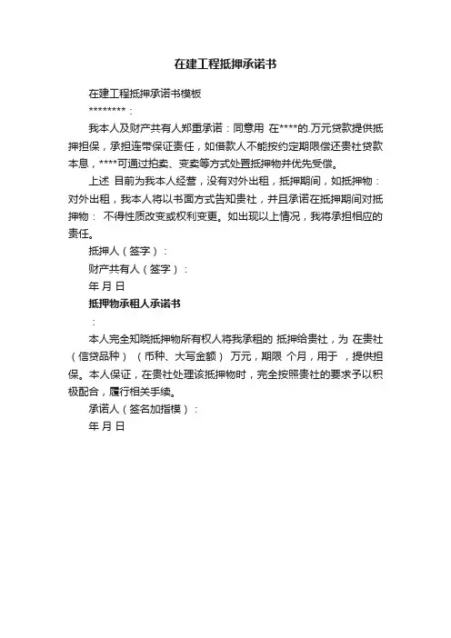 在建工程抵押承诺书