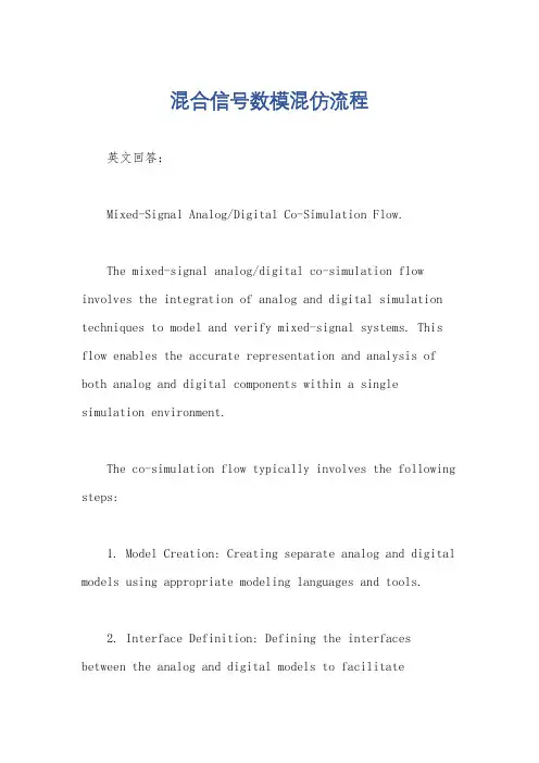 混合信号数模混仿流程