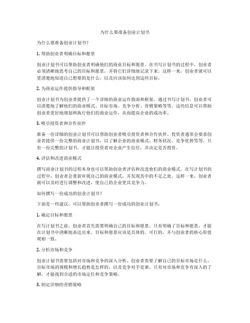 为什么要准备创业计划书