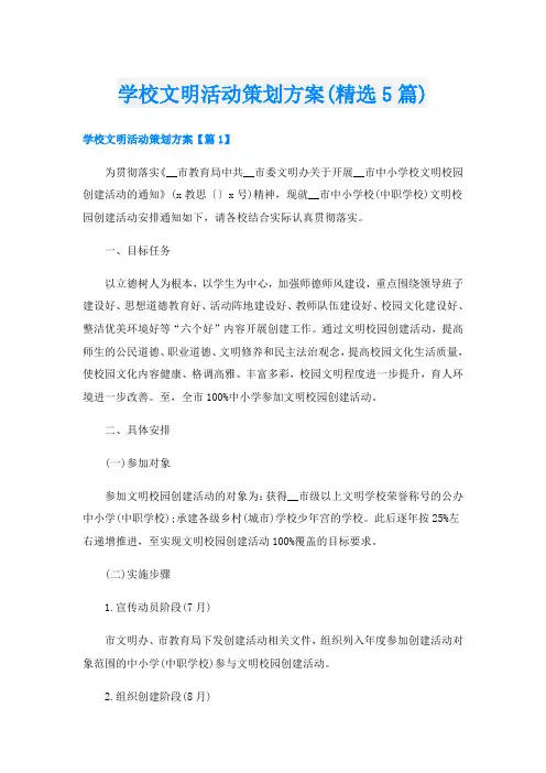 学校文明活动策划方案(精选5篇)