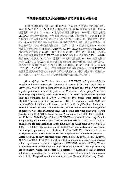 研究酶联免疫斑点法检测在涂阴肺结核患者的诊断价值
