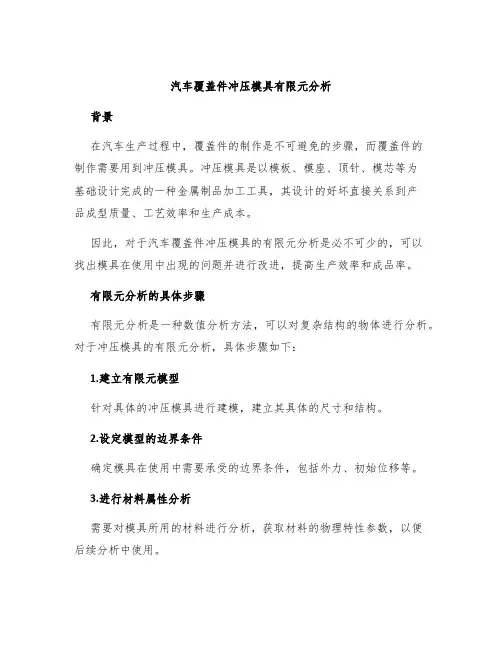 汽车覆盖件冲压模具有限元分析