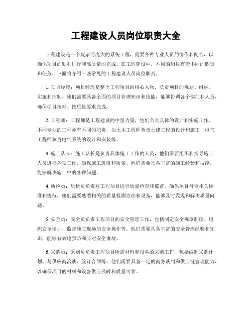工程建设人员岗位职责大全