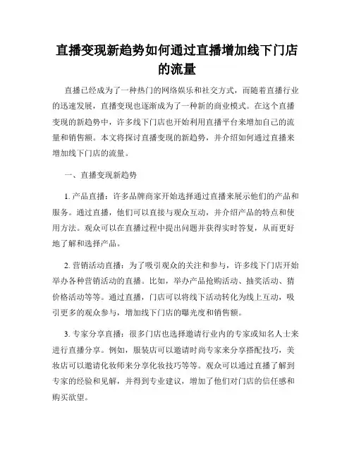 直播变现新趋势如何通过直播增加线下门店的流量