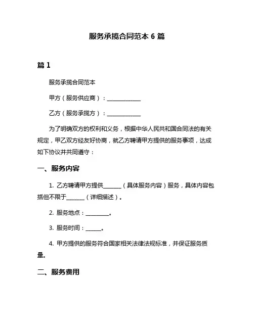服务承揽合同范本6篇