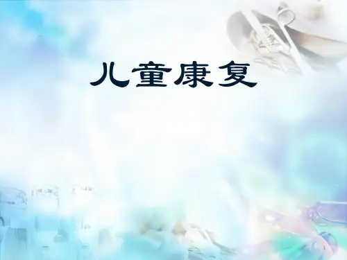 儿童康复医学PPT课件