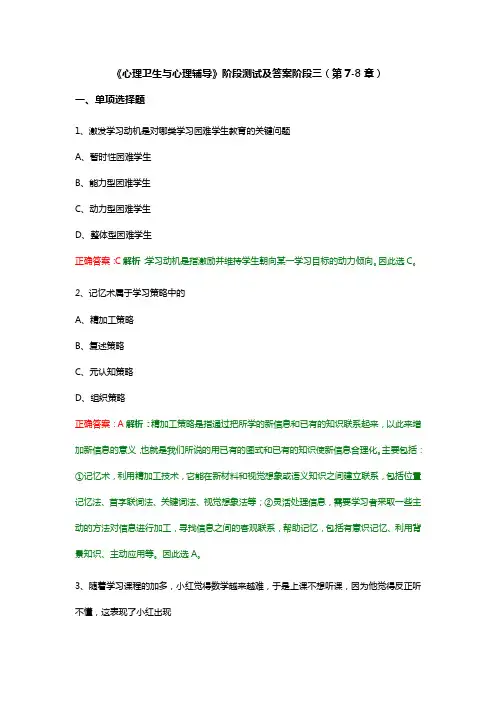 《心理卫生与心理辅导》阶段测试及答案阶段三(第7-8章)