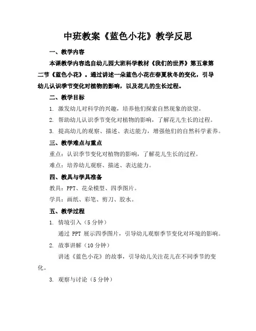 中班教案《蓝色小花》教学反思