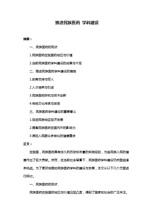 推进民族医药 学科建设