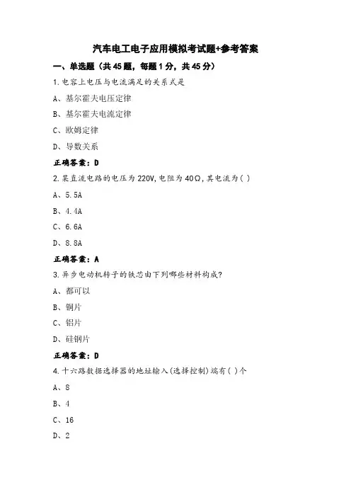 汽车电工电子应用模拟考试题+参考答案
