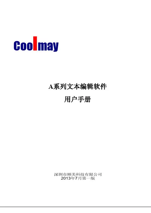 顾美科技A系列文本编辑软件使用手册