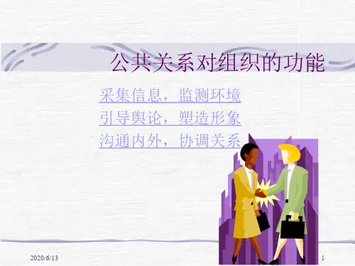 公共关系对组织的功能