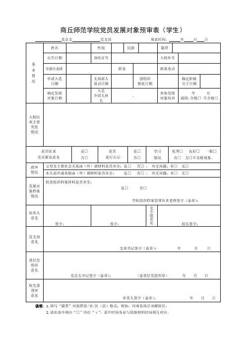 党员发展对象预审表(学生)