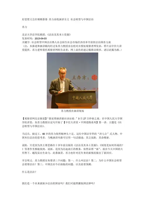 好思想又岂在朝朝暮暮苏力亲校演讲全文社会转型与中国法治
