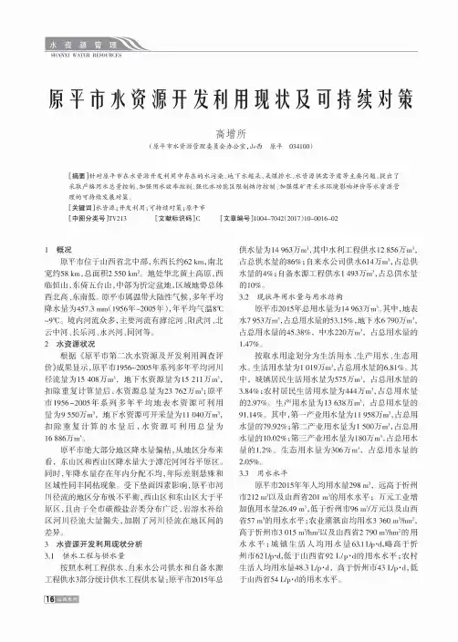 原平市水资源开发利用现状及可持续对策