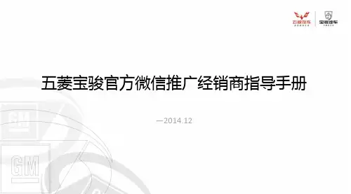 五菱宝骏官方微信推广经销商指导手册
