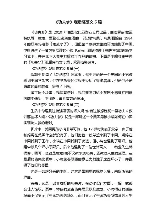 《功夫梦》观后感范文5篇