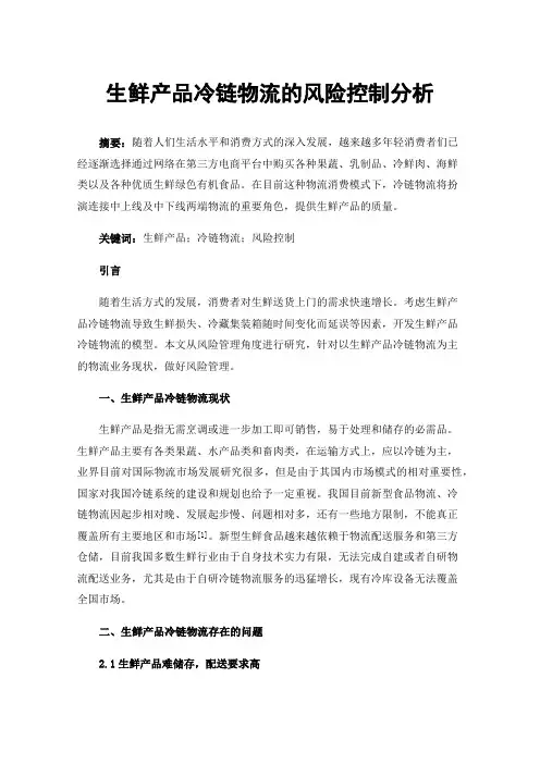 生鲜产品冷链物流的风险控制分析